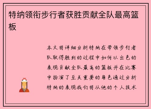 特纳领衔步行者获胜贡献全队最高篮板