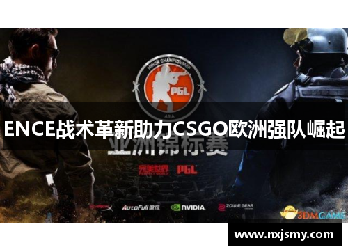 ENCE战术革新助力CSGO欧洲强队崛起