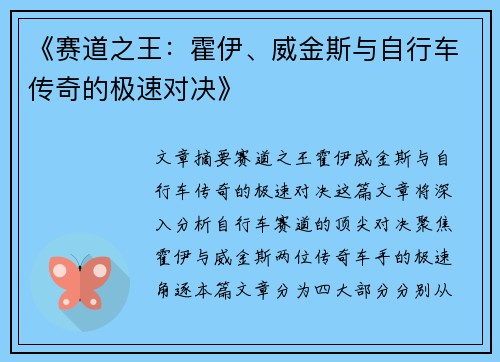 《赛道之王：霍伊、威金斯与自行车传奇的极速对决》