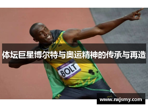 体坛巨星博尔特与奥运精神的传承与再造