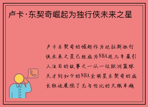卢卡·东契奇崛起为独行侠未来之星