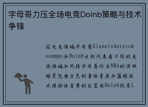 字母哥力压全场电竞Doinb策略与技术争锋