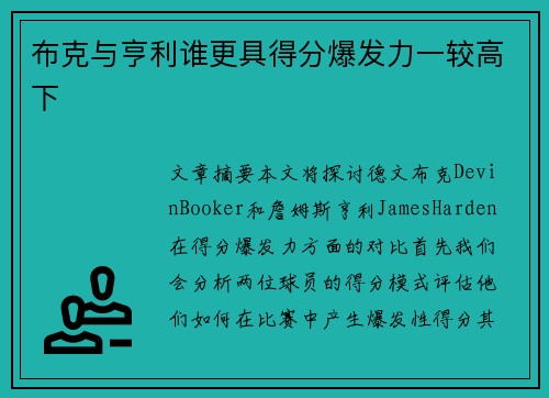 布克与亨利谁更具得分爆发力一较高下