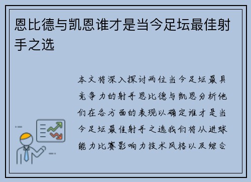 恩比德与凯恩谁才是当今足坛最佳射手之选
