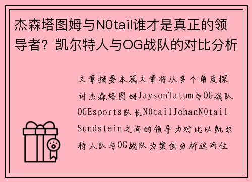杰森塔图姆与N0tail谁才是真正的领导者？凯尔特人与OG战队的对比分析