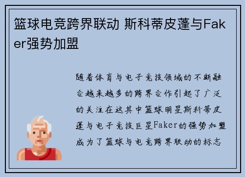 篮球电竞跨界联动 斯科蒂皮蓬与Faker强势加盟