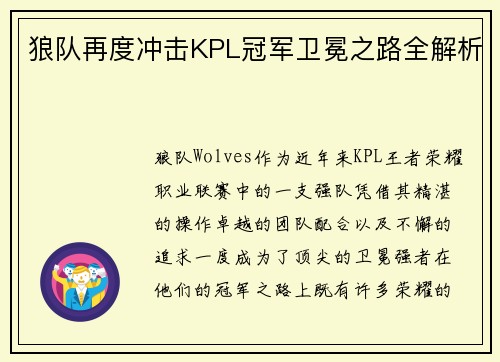 狼队再度冲击KPL冠军卫冕之路全解析