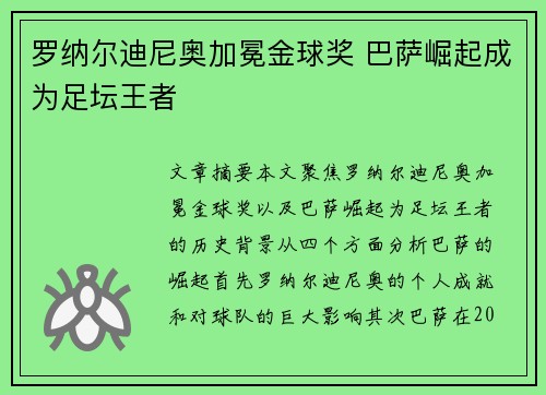 罗纳尔迪尼奥加冕金球奖 巴萨崛起成为足坛王者