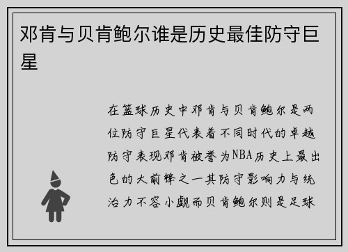 邓肯与贝肯鲍尔谁是历史最佳防守巨星