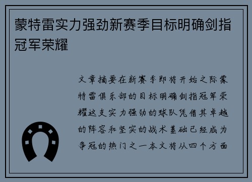 蒙特雷实力强劲新赛季目标明确剑指冠军荣耀
