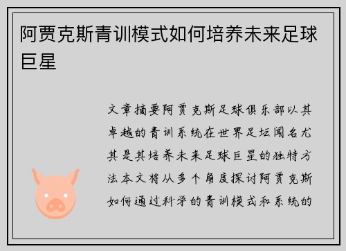 阿贾克斯青训模式如何培养未来足球巨星