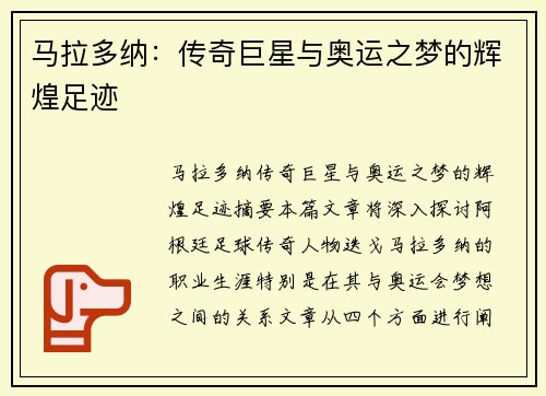 马拉多纳：传奇巨星与奥运之梦的辉煌足迹