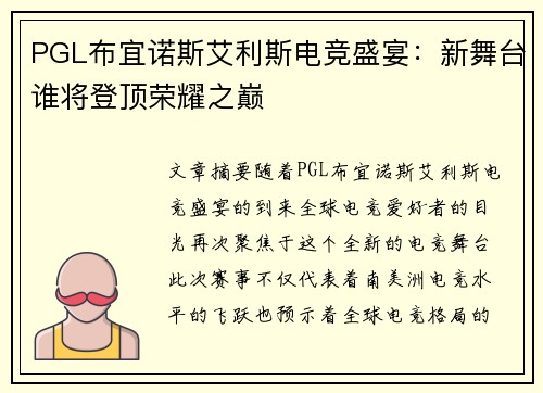 PGL布宜诺斯艾利斯电竞盛宴：新舞台谁将登顶荣耀之巅