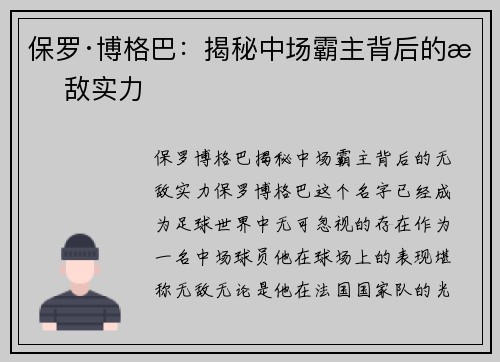 保罗·博格巴：揭秘中场霸主背后的无敌实力