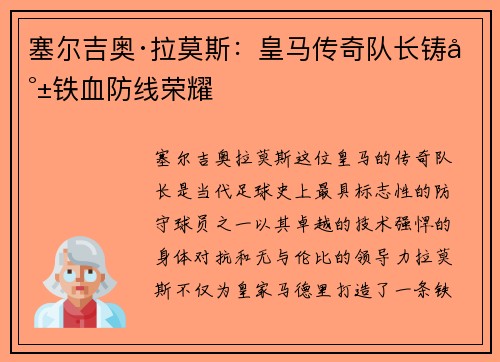 塞尔吉奥·拉莫斯：皇马传奇队长铸就铁血防线荣耀