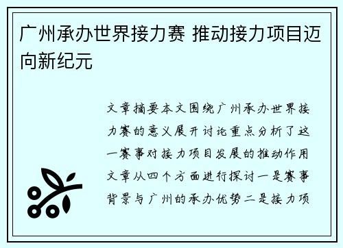 广州承办世界接力赛 推动接力项目迈向新纪元
