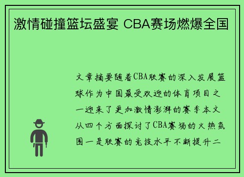 激情碰撞篮坛盛宴 CBA赛场燃爆全国