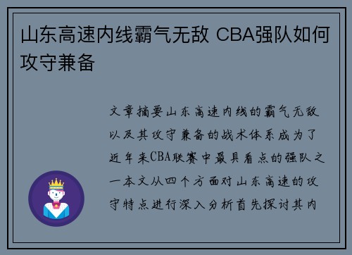 山东高速内线霸气无敌 CBA强队如何攻守兼备
