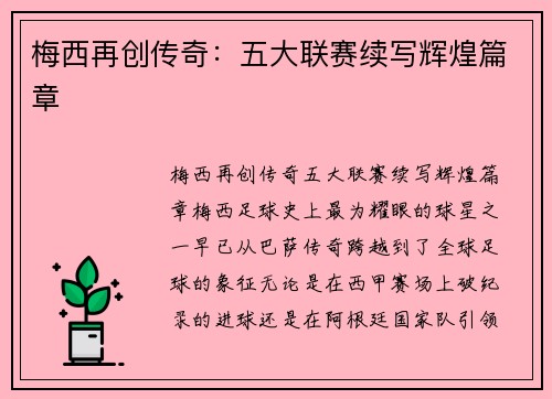 梅西再创传奇：五大联赛续写辉煌篇章