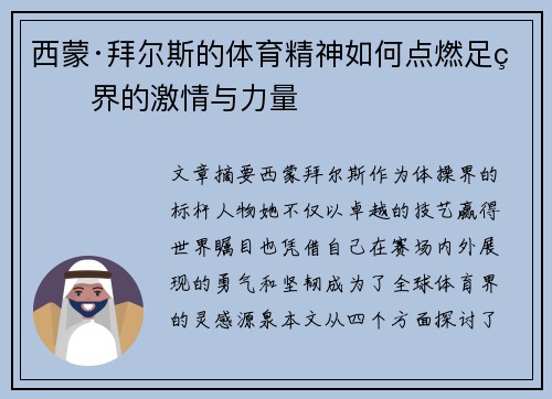 西蒙·拜尔斯的体育精神如何点燃足球界的激情与力量