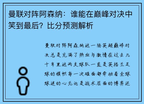 曼联对阵阿森纳：谁能在巅峰对决中笑到最后？比分预测解析