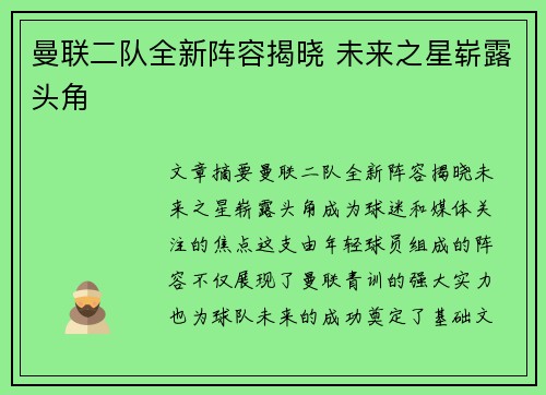 曼联二队全新阵容揭晓 未来之星崭露头角