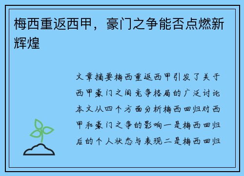梅西重返西甲，豪门之争能否点燃新辉煌