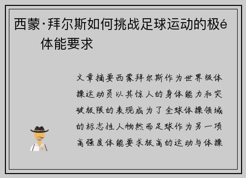 西蒙·拜尔斯如何挑战足球运动的极限体能要求