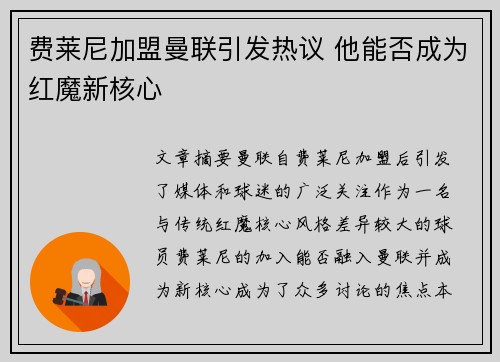 费莱尼加盟曼联引发热议 他能否成为红魔新核心