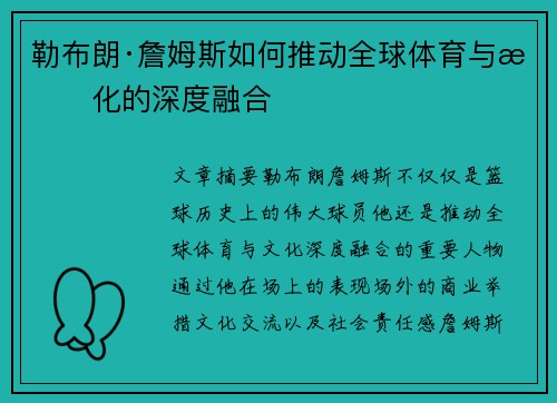勒布朗·詹姆斯如何推动全球体育与文化的深度融合