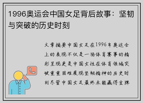 1996奥运会中国女足背后故事：坚韧与突破的历史时刻