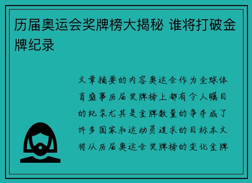 历届奥运会奖牌榜大揭秘 谁将打破金牌纪录