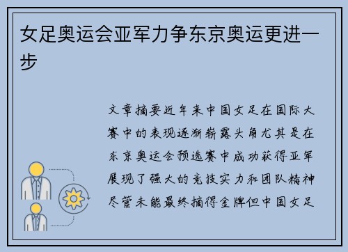 女足奥运会亚军力争东京奥运更进一步