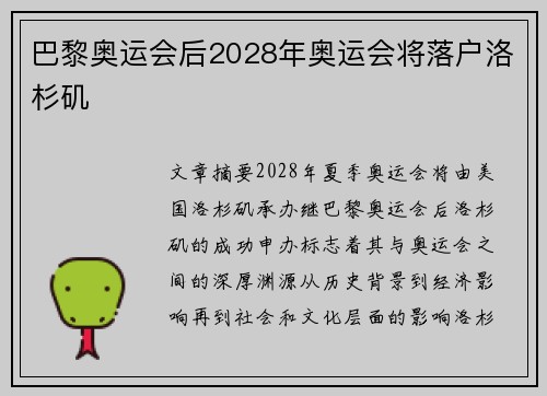 巴黎奥运会后2028年奥运会将落户洛杉矶