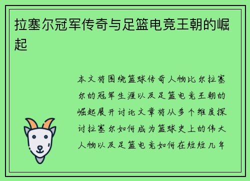 拉塞尔冠军传奇与足篮电竞王朝的崛起