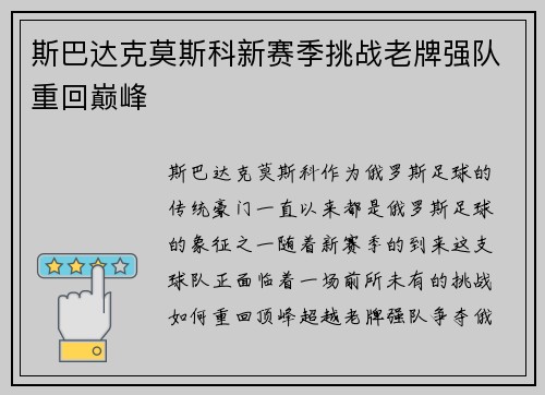 斯巴达克莫斯科新赛季挑战老牌强队重回巅峰