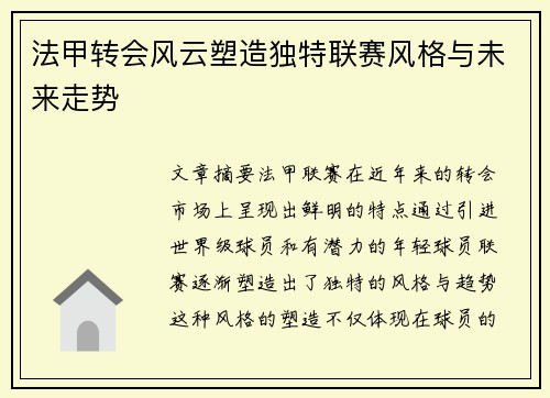 法甲转会风云塑造独特联赛风格与未来走势