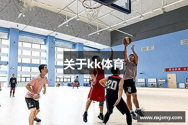 关于kk体育
